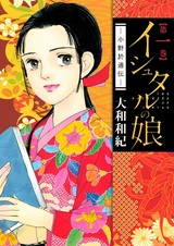 Ishtar no Musume: Ono Otsuu Den