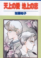 Любовь на небесах, любовь на земле