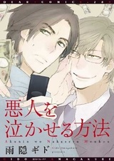 Как заставить негодяя плакать