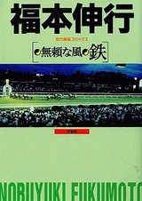 Буйствующий ветер: Тэцу