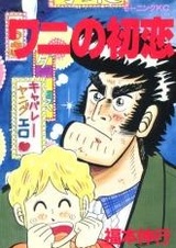 Первая любовь Крокодила