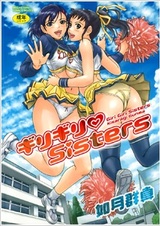 Сёстры Гиригири