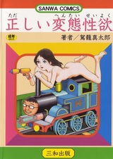 Правильные сексуальные извращения