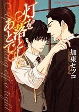 Как только потушишь свет