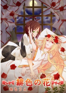 Алый цветок