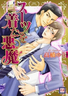 Дьявол в костюме