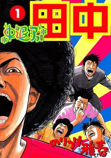 Бросивший учёбу Афро Танака