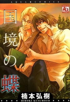 Дикая бабочка