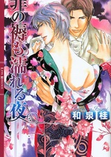 Tsumi no Shitone mo Nureru Yoru