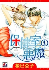 Hokenshitsu no Akuma