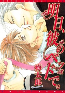 Завтра, в той постели