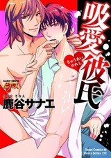 Парень, высасывающий любовь