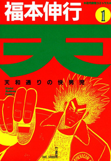 Тэн: Парни, идущие дорогой тэнхо