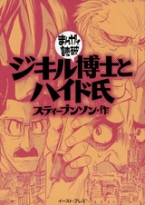 Странная история доктора Джекила и мистера Хайда