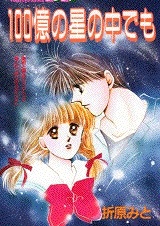 Среди десяти миллиардов звёзд