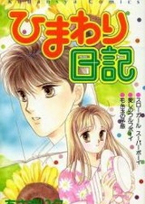 Дневник подсолнуха