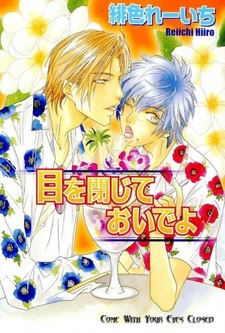 Приходи с закрытыми глазами