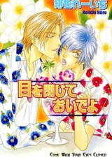 Приходи с закрытыми глазами