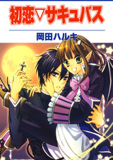 Первая любовь суккуба