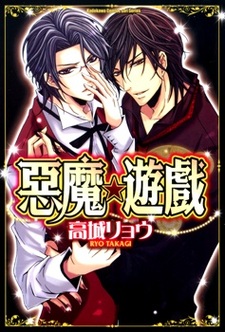 Дьявольские игры