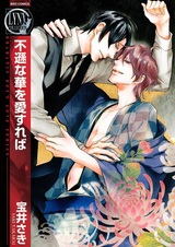 Влюблённый в высокомерный цветочек