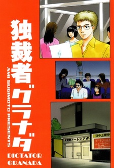 Диктатор Гранады