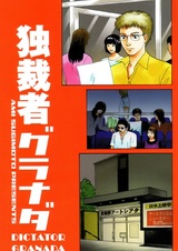 Диктатор Гранады