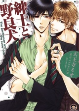 Благородный господин и бродячий пёс