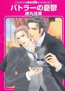 Меланхолия дворецкого