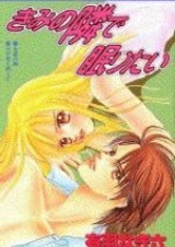 Хочу уснуть рядом с тобой