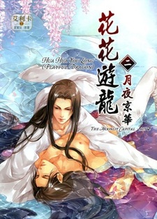 Фривольные игры лунного дракона