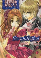 Возлюбленная дворецкого: Быть с тобой!