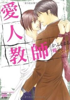 Учитель-любовник