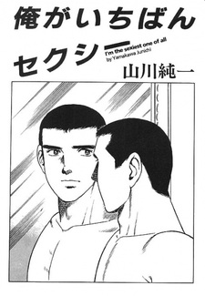 Я — самый сексуальный