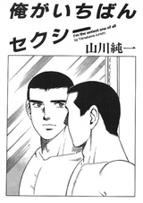 Я — самый сексуальный