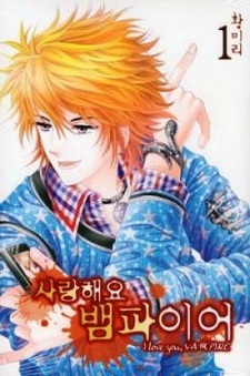 Люблю тебя, вампир