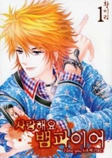 Люблю тебя, вампир