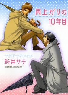 Десять лет после дождя