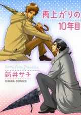 Десять лет после дождя