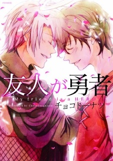 Мой друг — герой