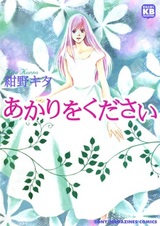 Пожалуйста, дай мне свет