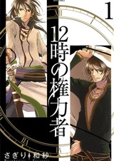 Повелитель на двенадцать часов