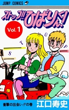 Стоп, Хибари!