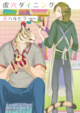 Обед у тигра