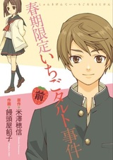 Дело о весеннем лимитированном клубничном тарте