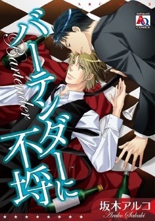 Bartender ni Furachi