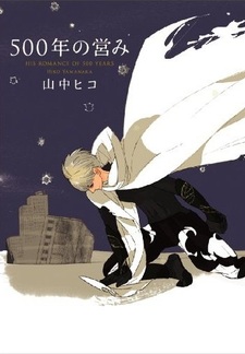 Роман длиною в пятьсот лет