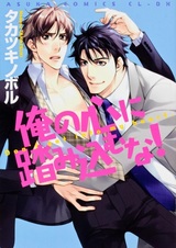 Не врывайся в моё сердце!