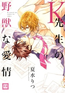 Дикая любовь К-сэнсэя