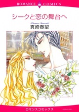 Sheikh to Koi no Butai e